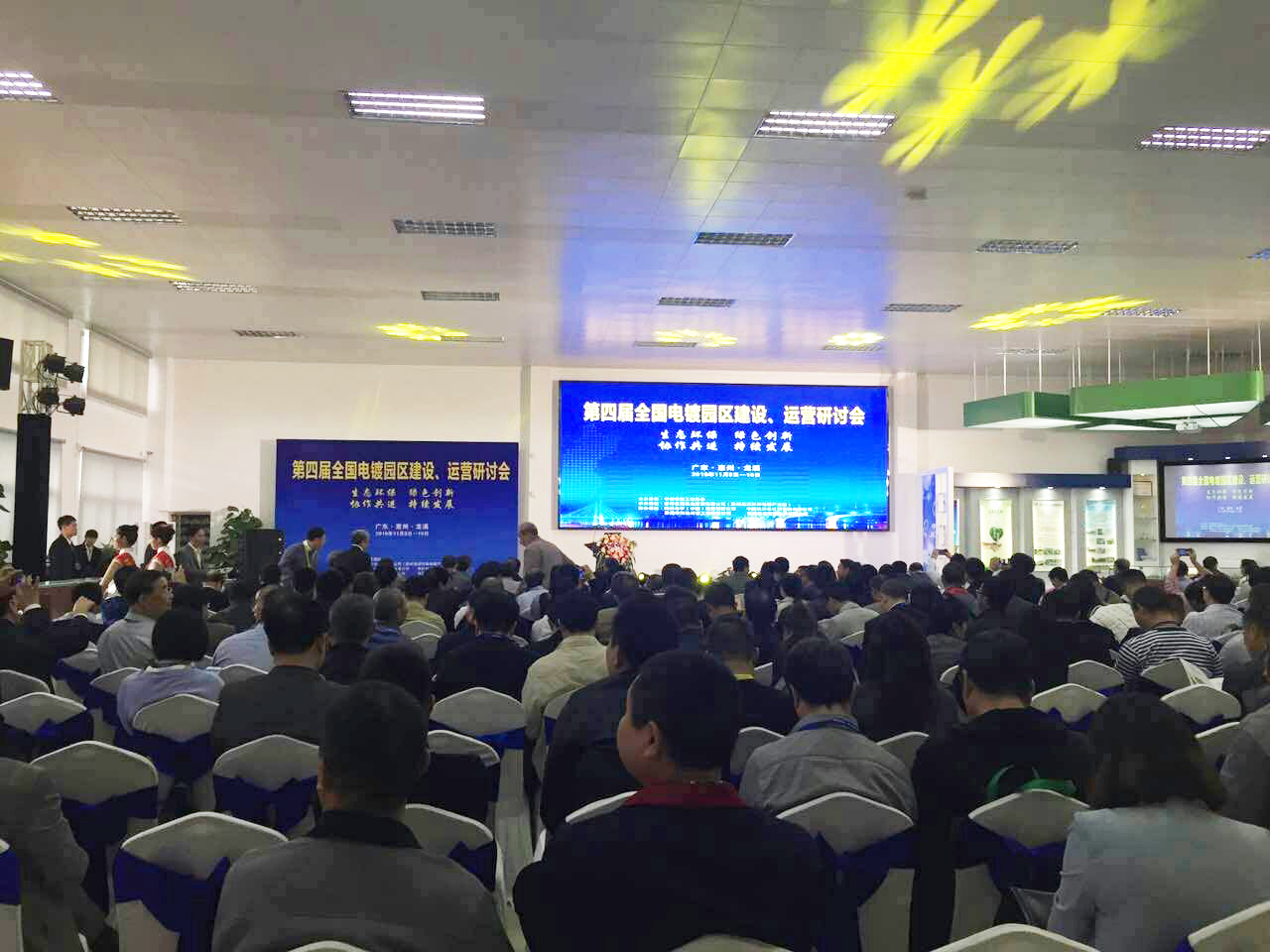 華清·合肥表面處理基地參加第四屆全國電鍍園區(qū)建設、運營研討會